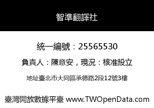智準翻譯社