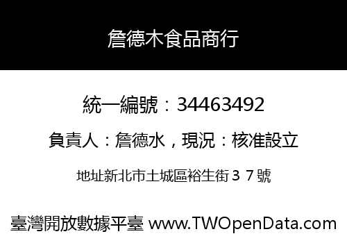 詹德木食品商行