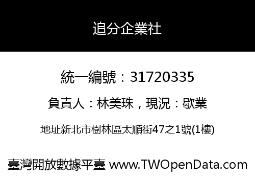 追分企業社
