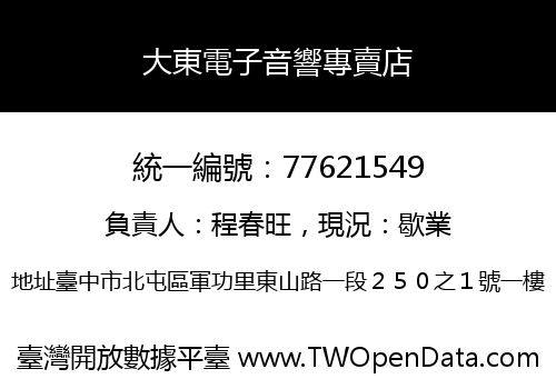 大東電子音響專賣店