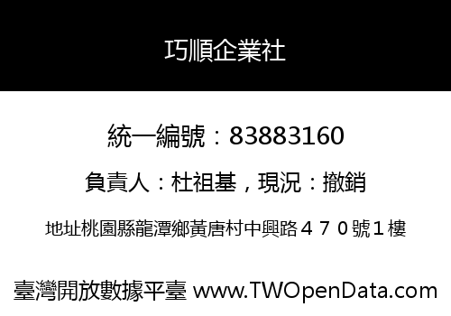 巧順企業社