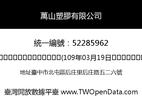 萬山塑膠有限公司
