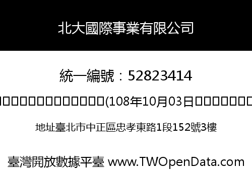北大國際事業有限公司