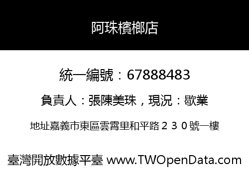 阿珠檳榔店