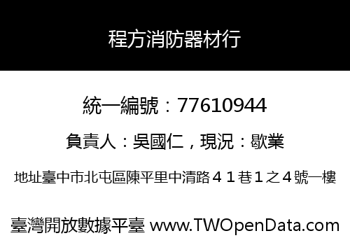 程方消防器材行