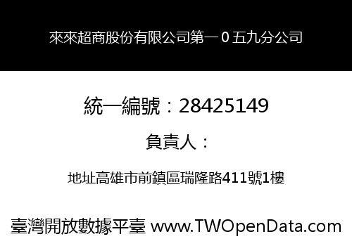 來來超商股份有限公司第一０五九分公司