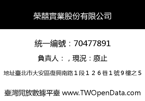 榮囍實業股份有限公司