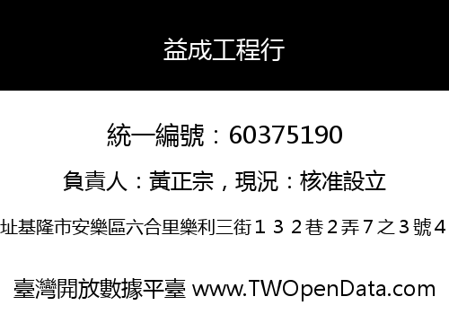 益成工程行