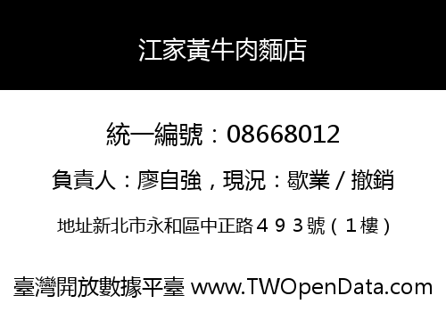 江家黃牛肉麵店