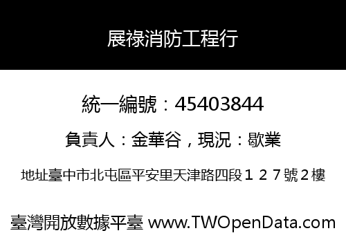 展祿消防工程行