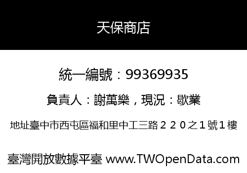 天保商店