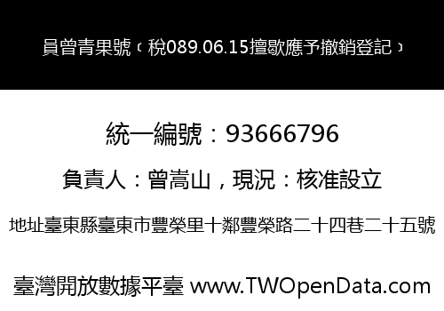 員曾青果號﹝稅089.06.15擅歇應予撤銷登記﹞