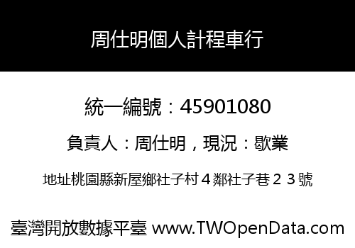周仕明個人計程車行