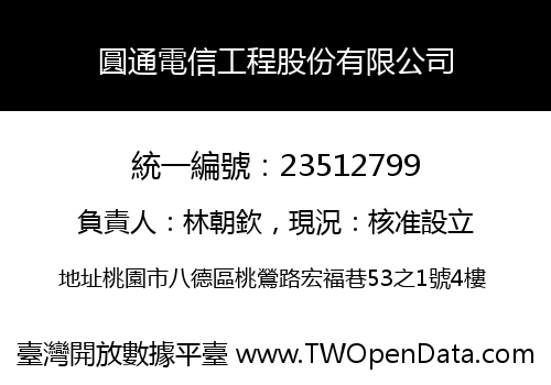 圓通電信工程股份有限公司