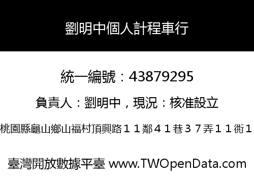 劉明中個人計程車行