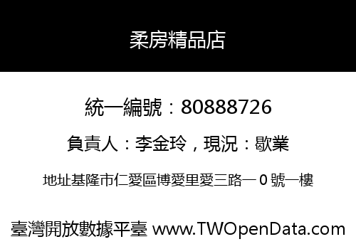 柔房精品店