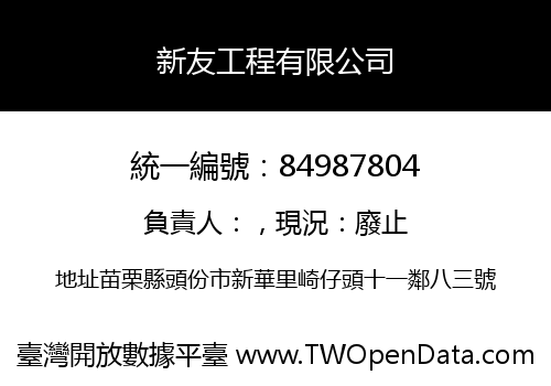 新友工程有限公司