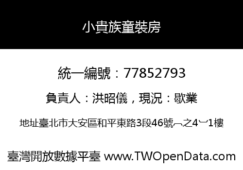 小貴族童裝房