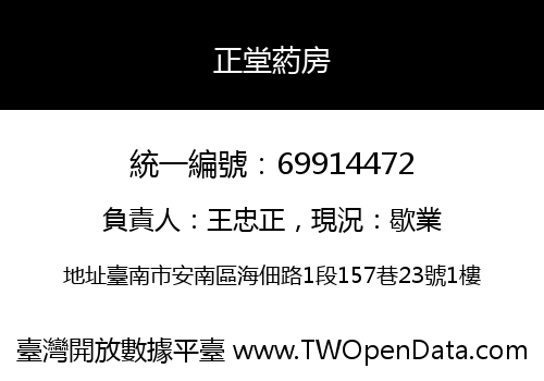 正堂葯房