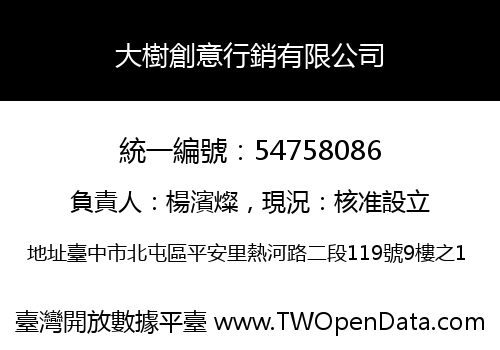 大樹創意行銷有限公司