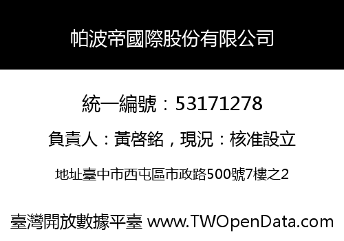 帕波帝國際股份有限公司