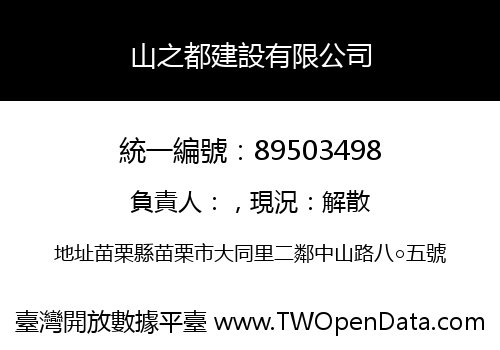 山之都建設有限公司