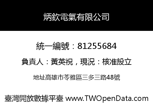 炳欽電氣有限公司