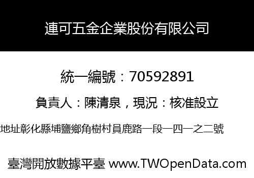 連可五金企業股份有限公司