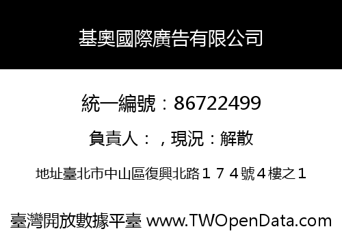 基奧國際廣告有限公司