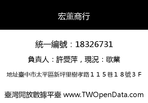 宏薰商行