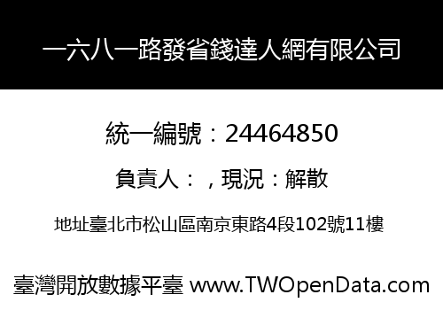 一六八一路發省錢達人網有限公司