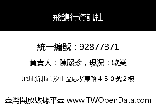 飛鴿行資訊社