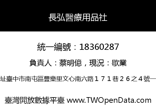 長弘醫療用品社