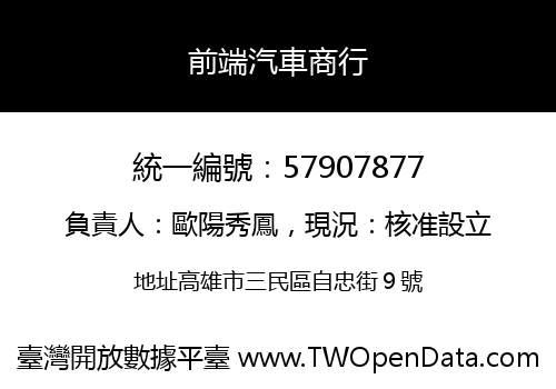 前端汽車商行