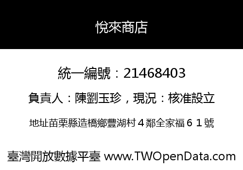 悅來商店