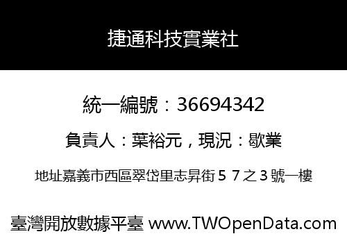 捷通科技實業社