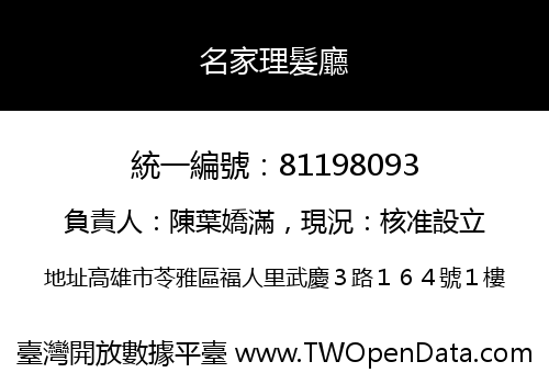 名家理髮廳