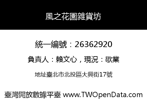 風之花園雜貨坊