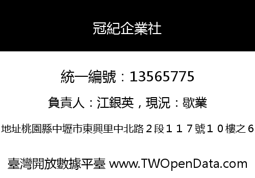 冠紀企業社