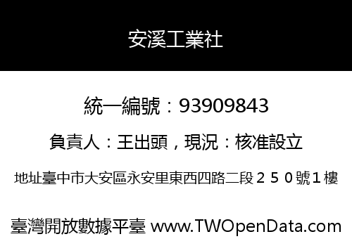 安溪工業社