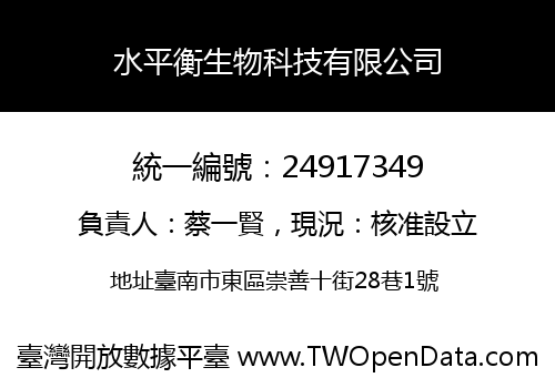 水平衡生物科技有限公司