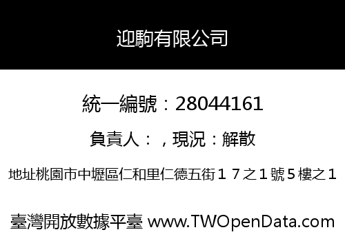 迎駒有限公司