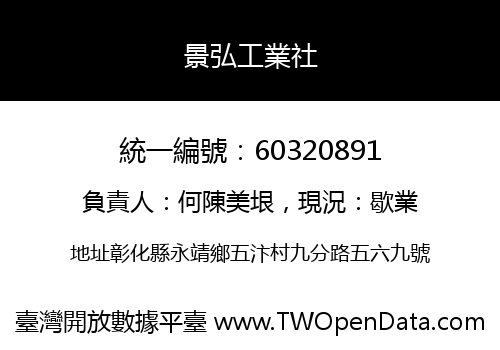 景弘工業社