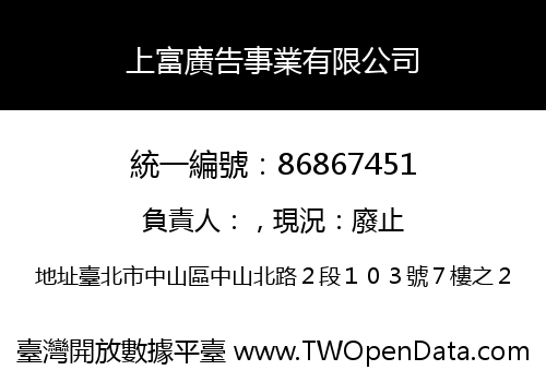 上富廣告事業有限公司