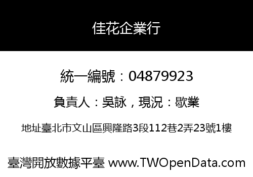 佳花企業行