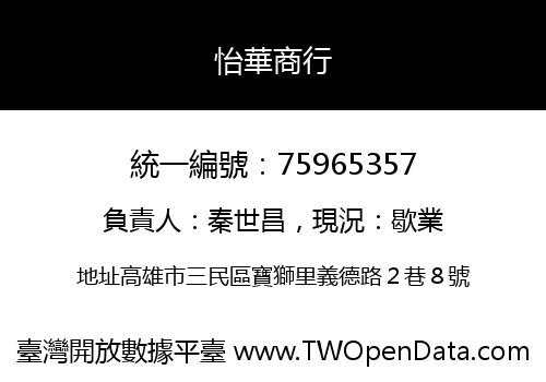 怡華商行