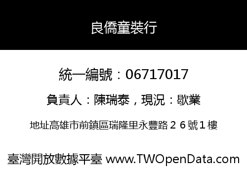 良僑童裝行