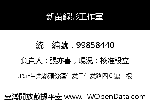 新苗錄影工作室