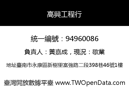 高興工程行