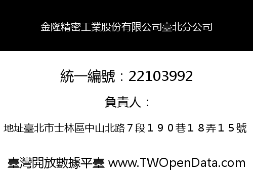 金隆精密工業股份有限公司臺北分公司